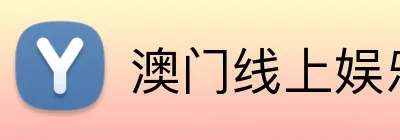澳门线上娱乐 logo